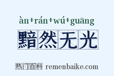 黯然无光是什么意思的图片